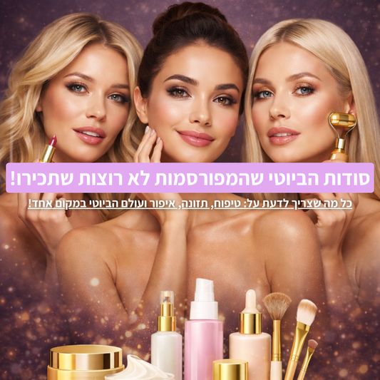 ספר דיגיטלי - סודות הביוטי של המפורסמות