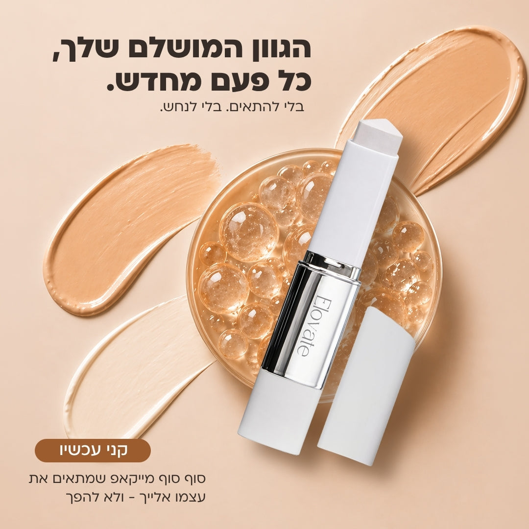 מייקאפ סטיק חכם להתאמת גוון Elovate