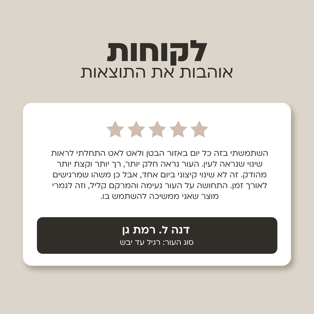 קרם בטן לחידוש ומיצוק המראה