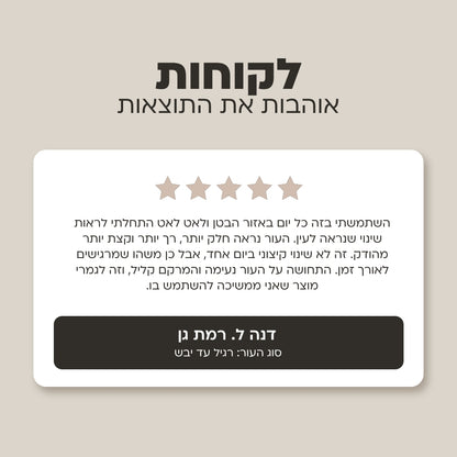 קרם בטן לחידוש ומיצוק המראה