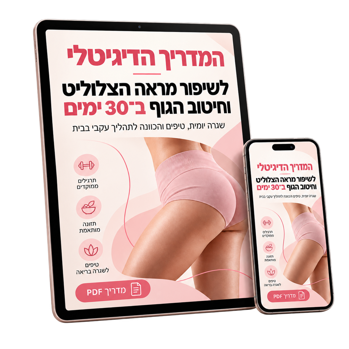 המדריך הדיגיטלי - לשיפור מראה הצלוליט וחיטוב הגוף ב30 ימים