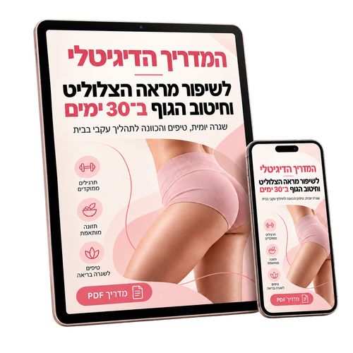 המדריך הדיגיטלי - לשיפור מראה הצלוליט וחיטוב הגוף ב30 ימים