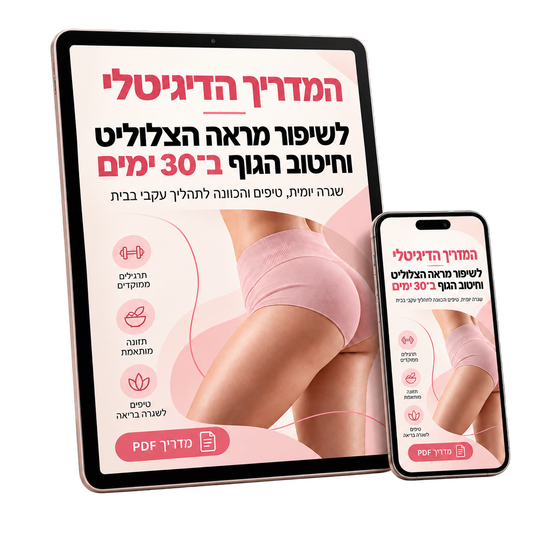 המדריך הדיגיטלי - לשיפור מראה הצלוליט וחיטוב הגוף ב30 ימים