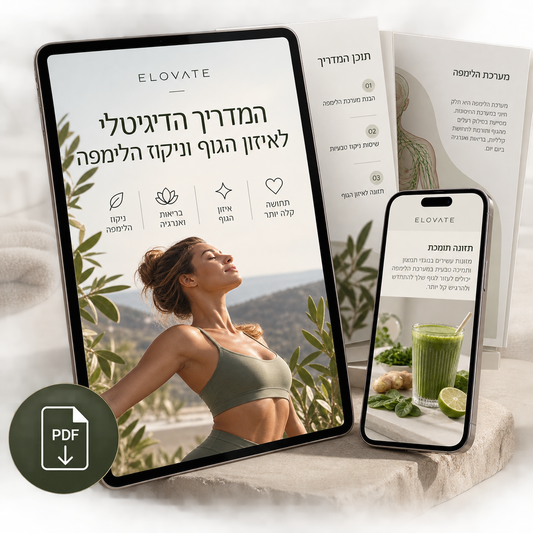 מדריך דיגיטלי לאיזון הגוף וניקוד הלימפה