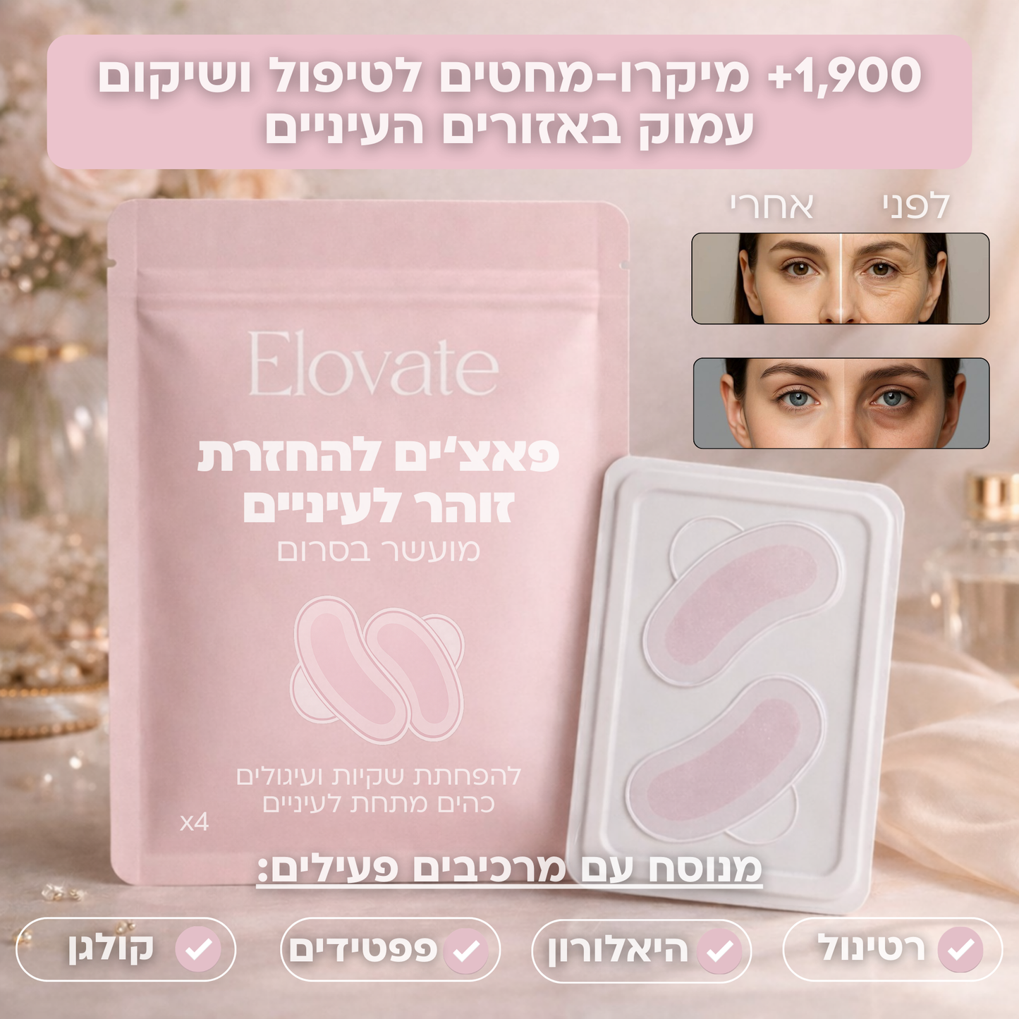 פאצ‘ים מיקרו - מחטים Elovate להחזרת זוהר לעיניים
