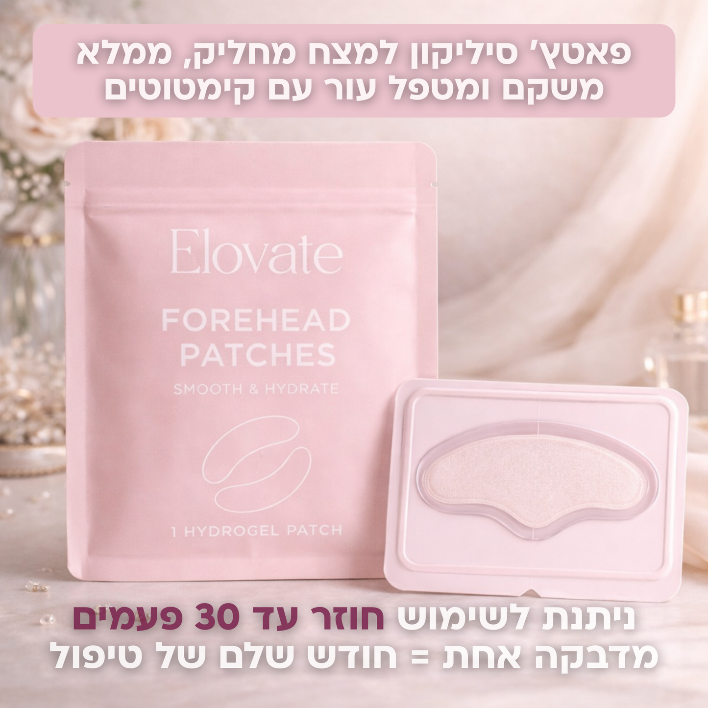 פאצ'ים מיקרו - מחטים Elovate מיצוק והחלקת קמטי מצח