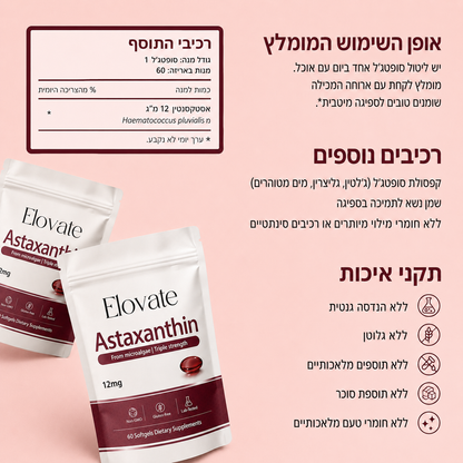 אסטקסנטין - נוגד חמצון להגנה יומית על הגוף