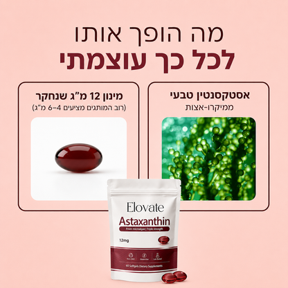 אסטקסנטין - נוגד חמצון להגנה יומית על הגוף