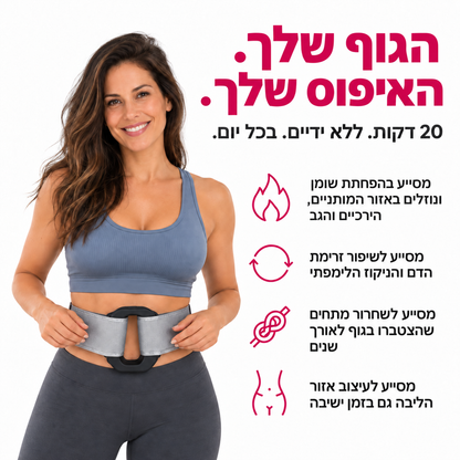 Elovate - חגורת עיסוי רוטטת להפחתת נפיחות וחיטוב הגוף